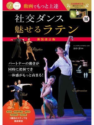cover image of 動画でもっと上達 社交ダンス 魅せる「ラテン」 新装改訂版